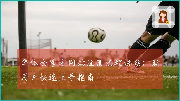 华体会官方网站注册流程说明：新用户快速上手指南