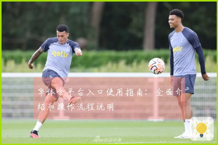 华体会平台入口使用指南：全面介绍和操作流程说明