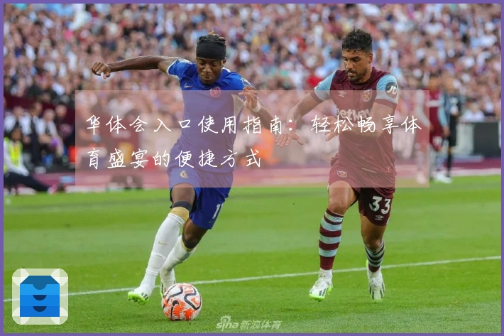 华体会入口使用指南：轻松畅享体育盛宴的便捷方式