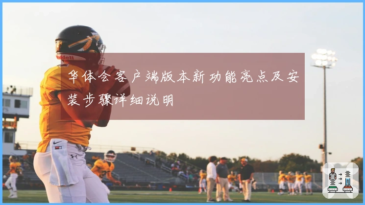 华体会客户端版本新功能亮点及安装步骤详细说明