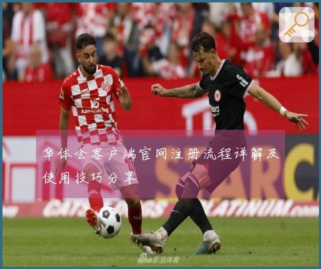 华体会客户端官网注册流程详解及使用技巧分享