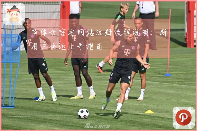 华体会官方网站注册流程说明：新用户快速上手指南